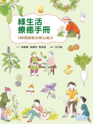 cover image of 綠生活療癒手冊